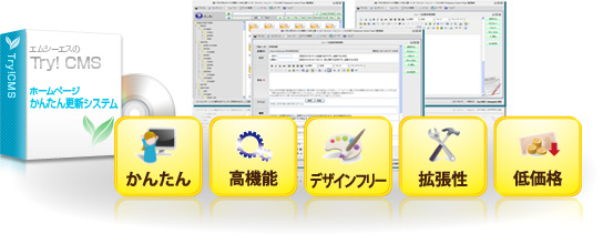 かんんたん更新が特徴の「TryCMS」