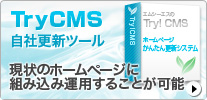 かんたん更新システムTry CMS