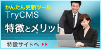 TryCMS紹介サイト
