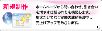 新規ホームページ制作 東京