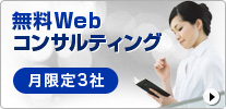 無料Webコンサルティングバナー