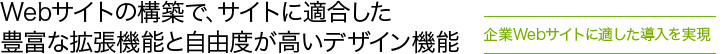 Webサイトの構築で、サイトに適合した豊富な拡張機能と自由度が高いデザイン機能（企業Webサイトに適した導入を実現）