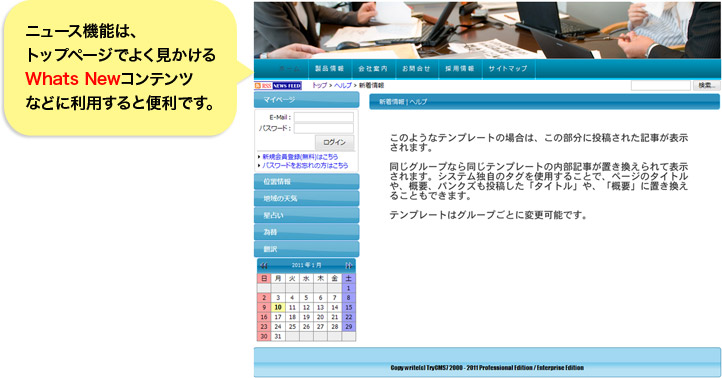 ニュース機能は、トップページでよく見る新着情報コンテンツなどに利用すると便利です。