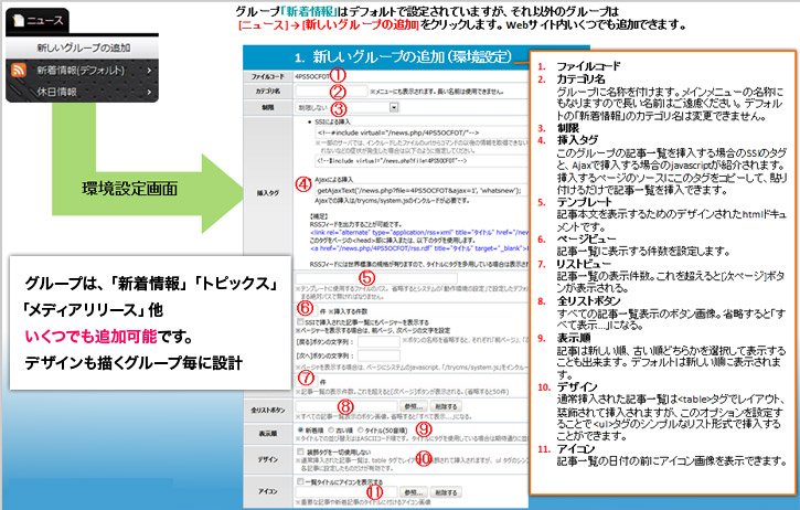 ニュース環境設定画面。グループは新着情報　トピックス　メディアリリース他いくつでも追加可能です。