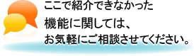 ここで紹介できなかった機能に関してはお気軽に後スダンさせて下さい。