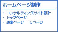 ホームページ制作標準パック ５０万円より