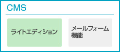 CMSライトエディション＋メールフォーム機能オプション