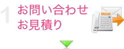 お問い合わせ・お見積り