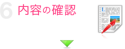 内容の確認