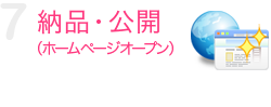 納品・公開（ホームページオープン）