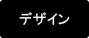 デザイン