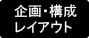 企画・構成・レイアウト