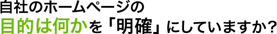 自社のホームページの目的は何かを明確にしていますか？