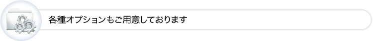 各種オプションもご用意しております