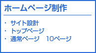 ホームページ制作お手軽標準パック