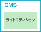 CMSライトエディション