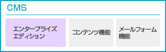 CMSエンタープライズエディション＋コンテンツ機能＋メールフォーム機能