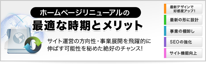 ホームページリニューアルの最適な時期とメリット