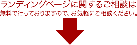 ランディングページに関するご相談は無料で行っておりますので、お気軽にご相談ください