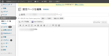 Wordpress 固定ページ編集画面 Wordpress 固定ページ編集画面