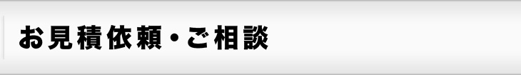 お見積依頼・ご相談