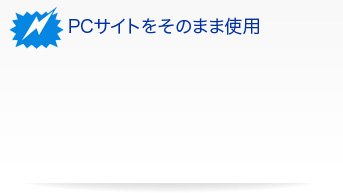 PCサイトをそのまま使用