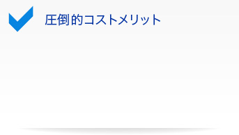 圧倒的コストメリット