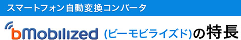 スマートフォン自動変換コンバータ ビーモビライズドの特長