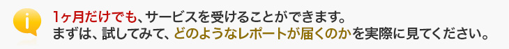 初月は完全に無料で、サービスを受けることができます。まずは、試してみて、どのようなレポートが届くのかを実際に見てください。