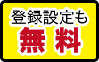 登録設定も無料