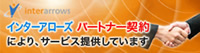 インターアローズパートナー契約によりサービス提供しています。