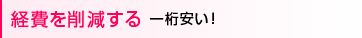 経費を削減する　一桁安い