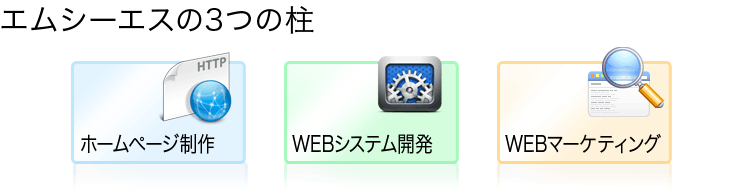 エムシーエスの３つの柱・ホームページ制作、WEBシステム開発、WEBマーケティング