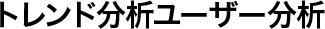 トレンド分析ユーザ分析