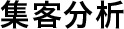 集客分析