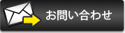 お問い合わせ電話番号03-5296-0228