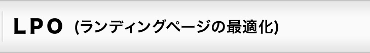 ＬＰＯランディングページの最適化