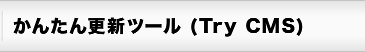 かんたん更新ツール(Try CMS)