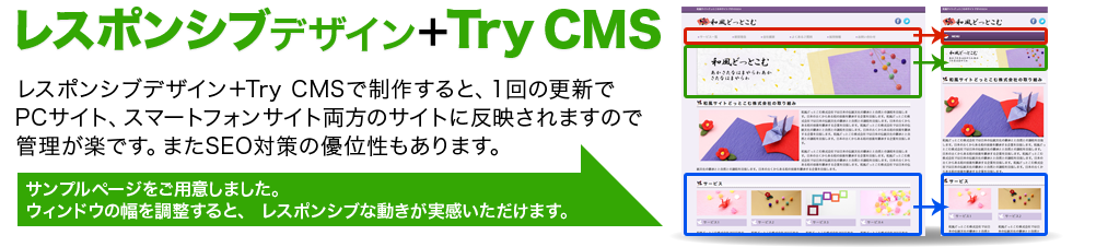 レスポンシブデザイン＋Try CMS で制作すると、1回の更新でPCサイト、スマートフォンサイト両方のサイトに反映されますので管理が楽です。またSEO対策の優位性もあります。