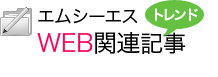 ホームページ制作関連記事