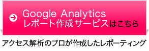 Google Analyticsレポート作成サービスはこちら