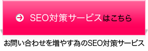 SEO対策サービスはこちら